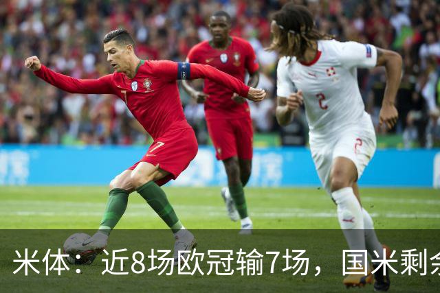 米体：近8场欧冠输7场，国米剩余比赛需5胜1平才可直接晋级16强